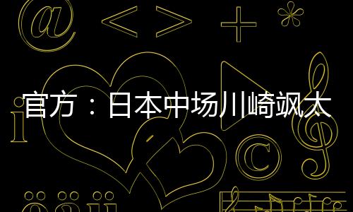 也看了他们的日本比赛