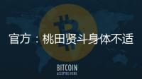 官方：桃田贤斗身体不适，参加林丹杯西安站的形式待确认