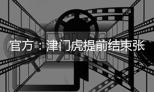张威将租借加盟广西平果