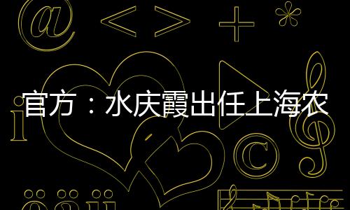 水庆霞重新出任上海女足主帅