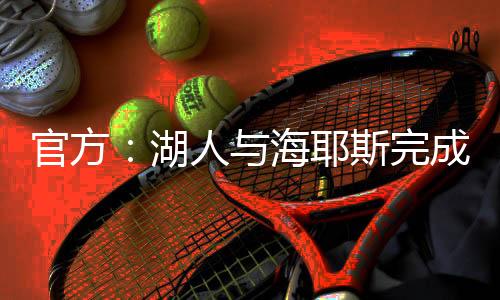 能够得到5.4分3.8篮板