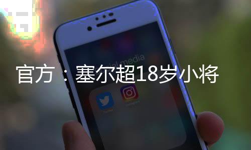 目前球员德转身价200万欧元