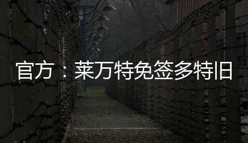 莱万利安双方签约至2027年