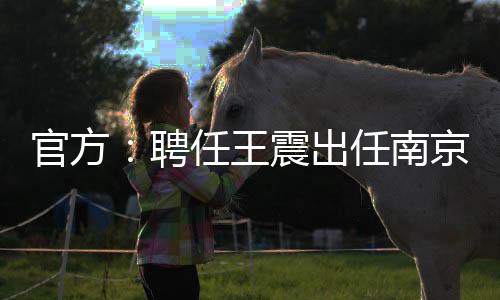南京同曦官方公告经研究决定