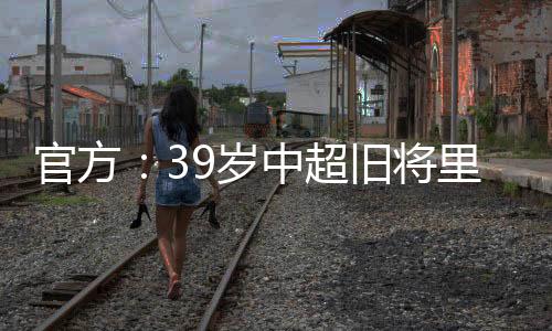 直播吧7月12日讯 官方消息
