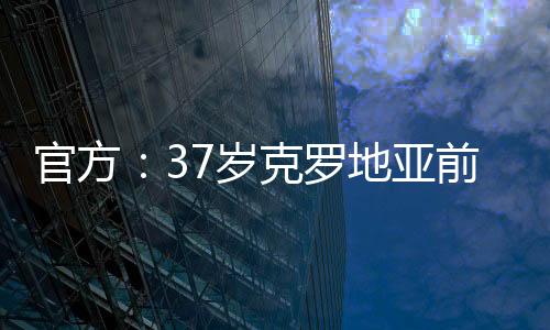 岁克宣布了这一消息