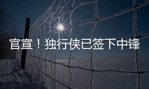 官宣场均5.7分6.5篮板1.6帽