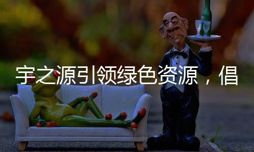 色资必须使用可再生清洁能源
