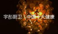 宇彤厨卫：中国十大健康节能厨卫品牌