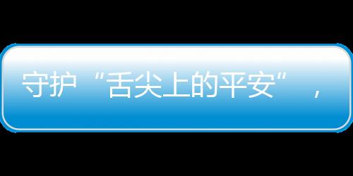 这一举措旨在凝聚社会合力