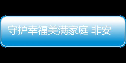 与人为善的非安品质精神
