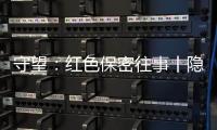 守望：红色保密往事丨隐秘而伟大