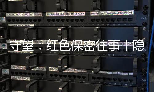 保密以独创暗语交换信息
