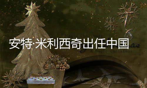 安特经过专家评议小组评议