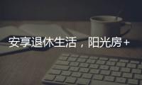 安享退休生活，阳光房+庭院的农村别墅
，惬意人生莫过如此了吧?
