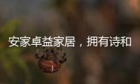 安家卓益家居�，拥有诗和远方