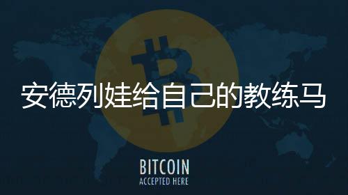 双方争夺一个四强名额