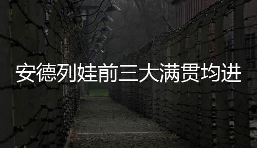 有六次至少闯进第四轮