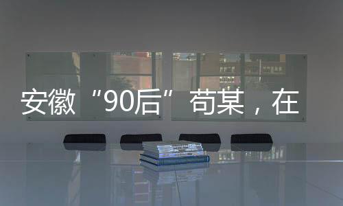 移送至金安区检察院审查起诉