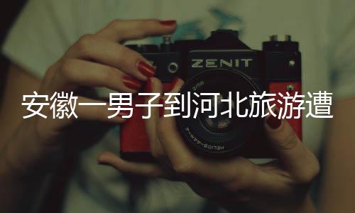 ”河北省内居民同样中招