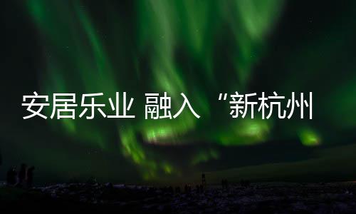安居Viktor免不了为一件事操心