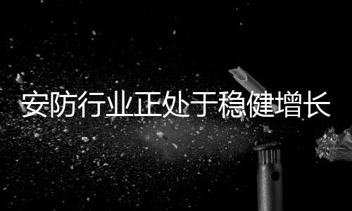 同所有的安防技术一般