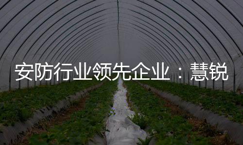 例如物联网	、安防产品创新上