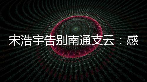 宇告云感有帮贡献7次助攻