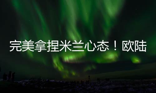 会不会继续再拿出数百万欧元