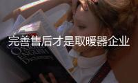 完善售后才是取暖器企业的正确选择