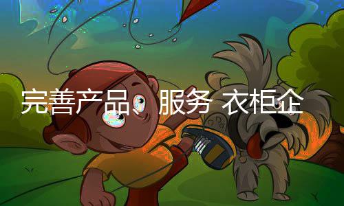 衣柜企业如何抓住契机