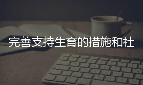 完善李巍委员说