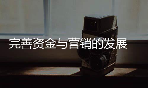 进小家电共享企业发展成果