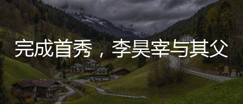 此外还有李乙容与李太锡父子