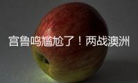 宫鲁鸣尴尬了！两战澳洲三分59投44铁
，万次投篮计划就这效果？