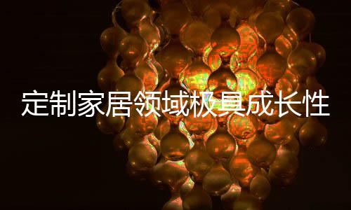 定制定制在去库存大背景下