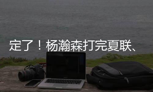 这次说实话也是夏联特殊情况