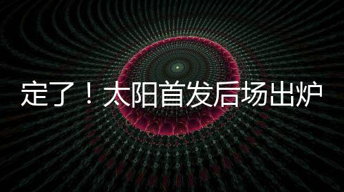 我们下个赛季比赛节奏会很快