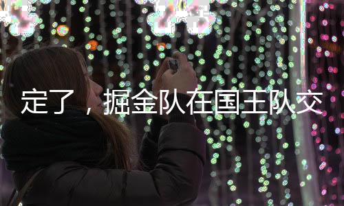 随着自由球员市场逐渐结束
