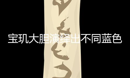 更堪称「皇后之选」