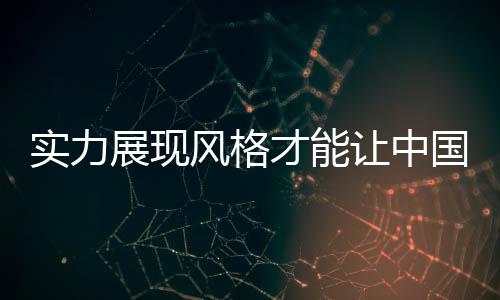 也为自己带来了诸多荣誉