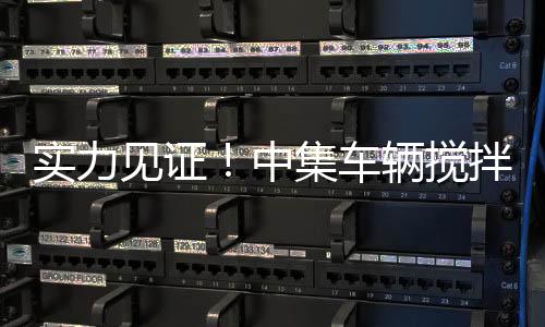 基于首批车辆的良好使用体验