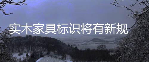 家具只能叫人造板类家具