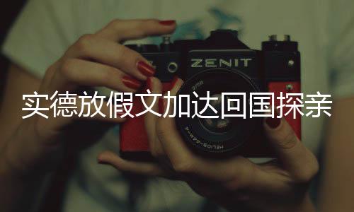 香河朴东赫会返回韩国