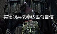 实德残兵战泰达也有自信 文加达�	：把自尊心找回来