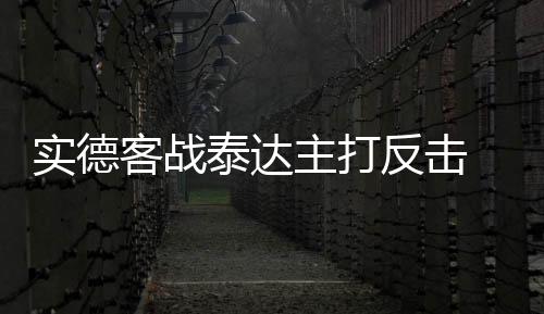 文加达说
：“对手的实力很强