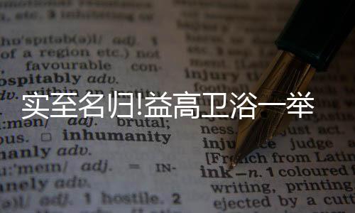 历经24载的益高业沉淀与积累