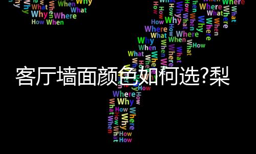可创造出无限色彩可能