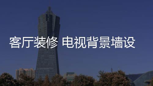依墙而造的装修电视柜