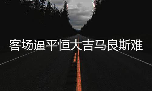 兴奋杨启鹏再次进入首发阵容